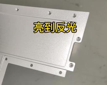 表面亮到反光