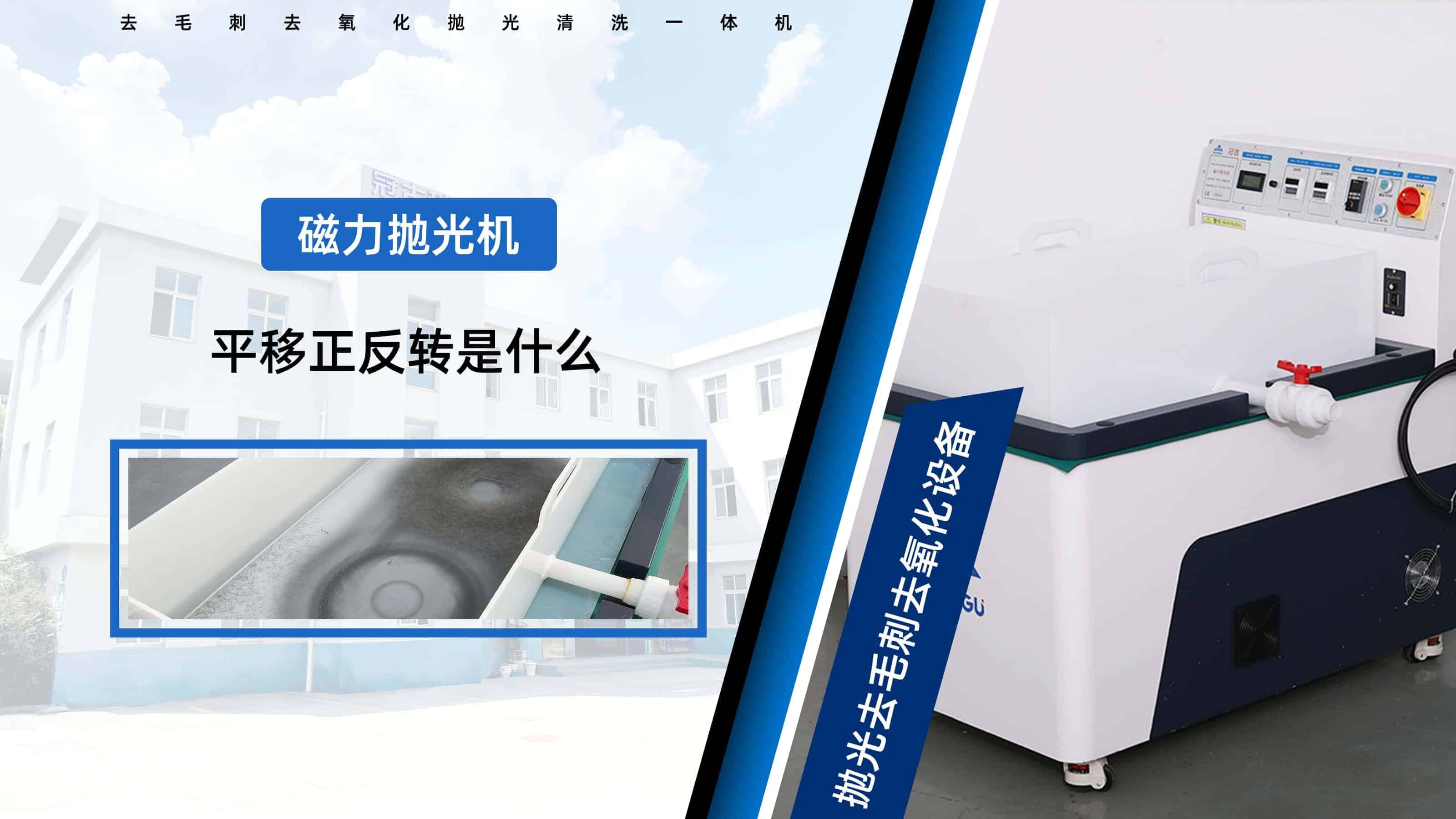磁力拋光機中的平移和正反轉指的是什么