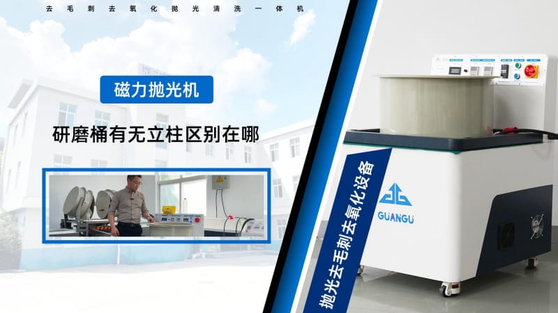 磁力研磨機研磨桶中心有圓柱和無圓柱的區別？