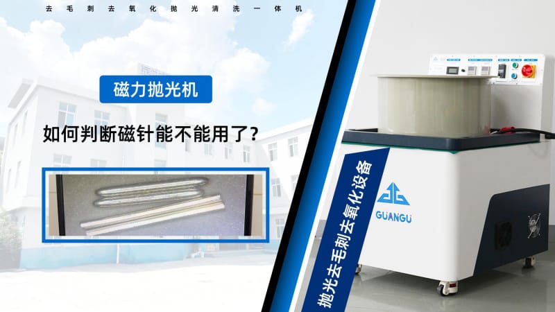 磁力鋼針在什么狀態下需要更換